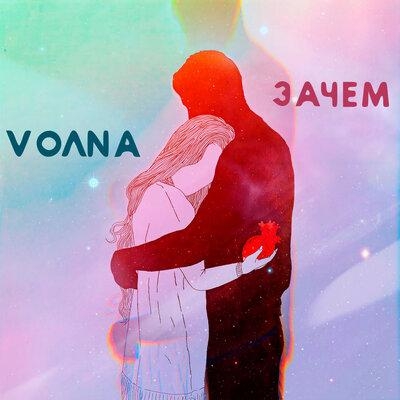 Зачем - VOЛNA