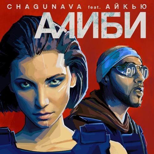 Алиби - Chagunava feat. АЙКЬЮ