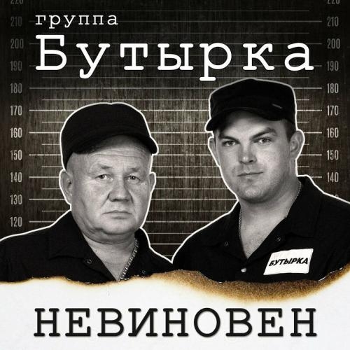 Невиновен - Бутырка