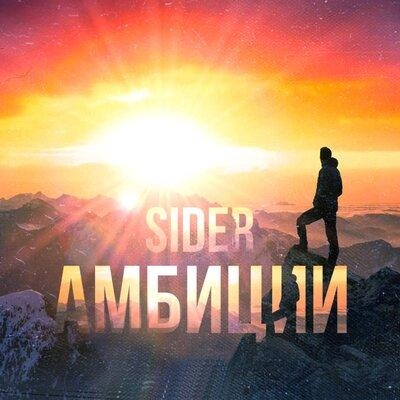 Амбиции - SIDER