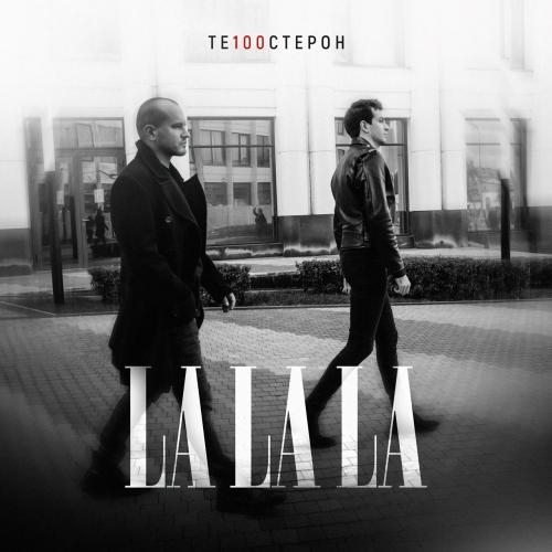 LaLaLa - Те100стерон