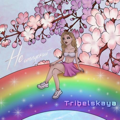 Не отпускай - TRIBELSKAYA