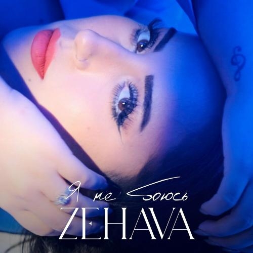 Я не боюсь - Zehava