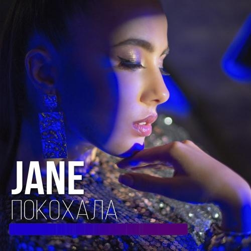 Покохала - JANE