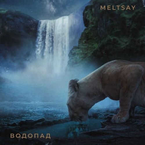 Водопад - Meltsay