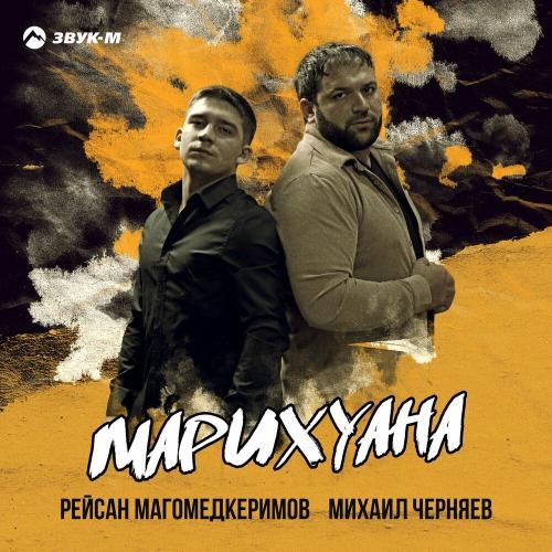 Марихуана - Рейсан Магомедкеримов & Михаил Черняев