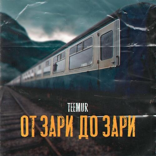 От зари до зари - TeeMur