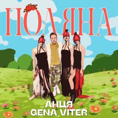 Поляна - Анця & Gena VITER