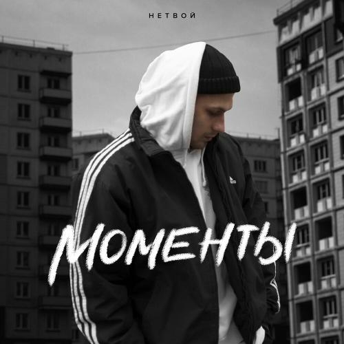 Моменты - НЕТВОЙ