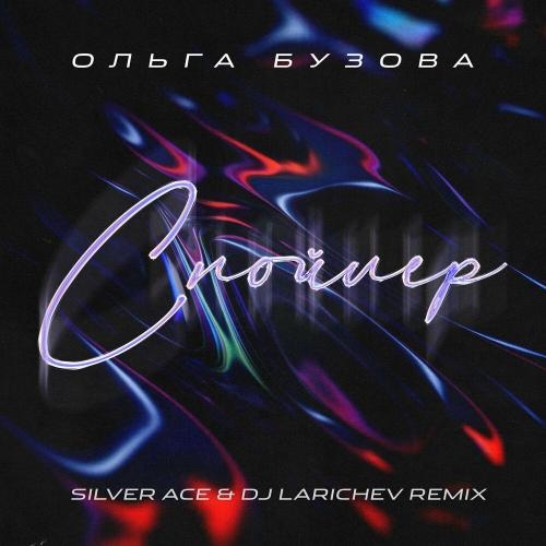 Спойлер (Silver Ace & Dj Larichev Remix) - Ольга Бузова