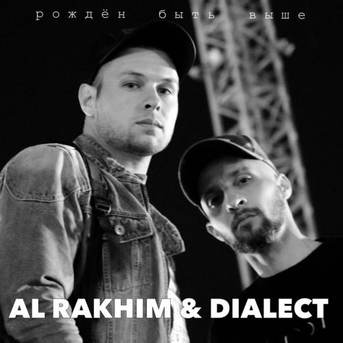 Рожден быть выше - Al Rakhim feat. Dialect