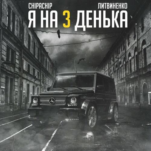 Я на 3 денька - Литвиненко & ChipaChip