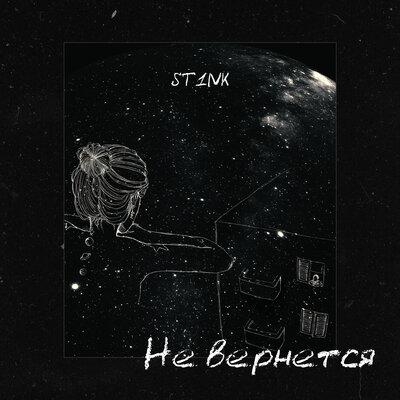 Не Вернётся - St1nk