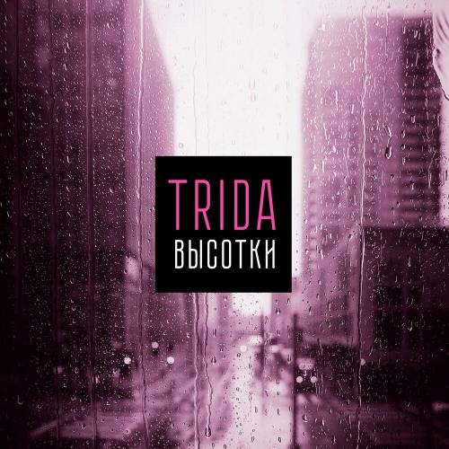 Высотки - Trida