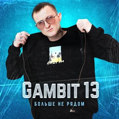 Больше Не Рядом - Gambit 13