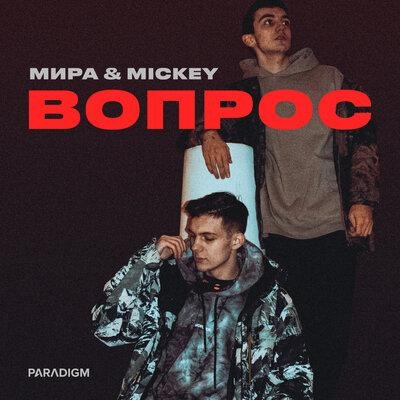 Вопрос - Мира & Mickey