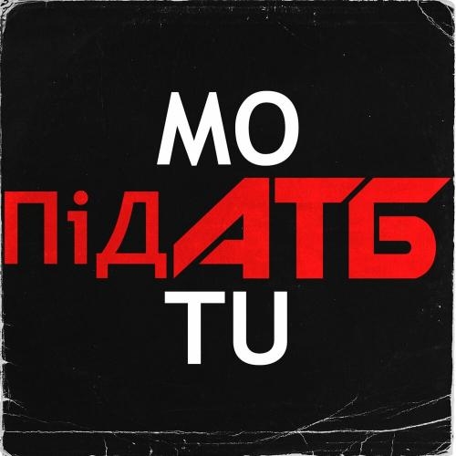 Під АТБ - Motu