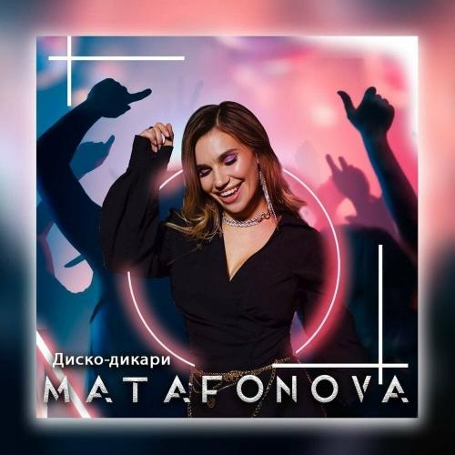 Диско-дикари - Matafonova