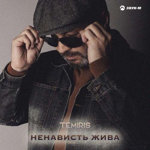 Ненависть жива - Temiris