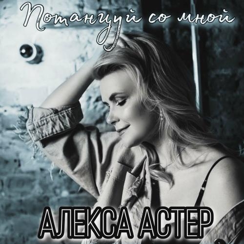 Потанцуй со мной - Алекса Астер