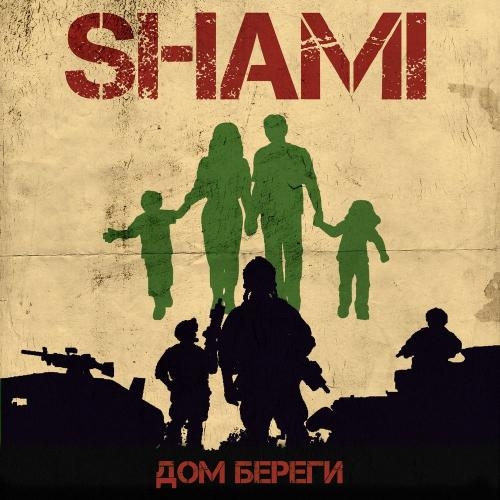 Дом береги - Shami