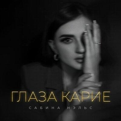 Глаза Карие - Сабина Нэльс