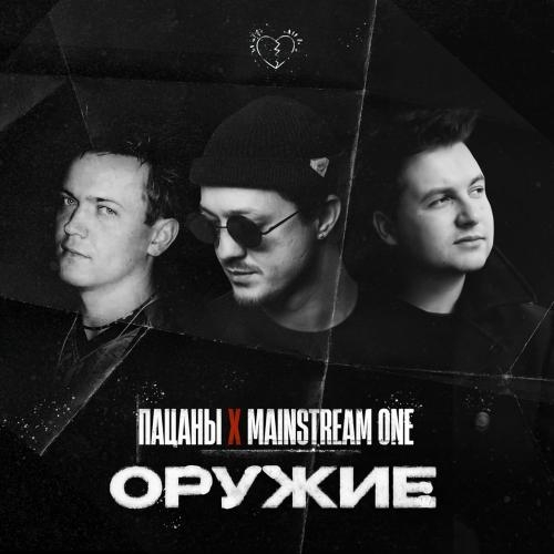 Оружие - Пацаны feat. Mainstream One