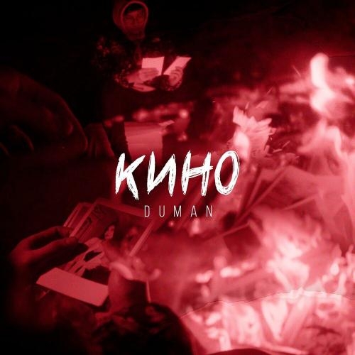 Кино - Duman