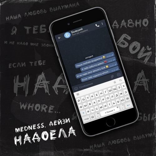 Надоела - MEDNESS & Дейзи