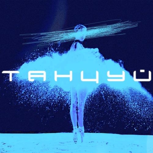 Танцуй - Lavu