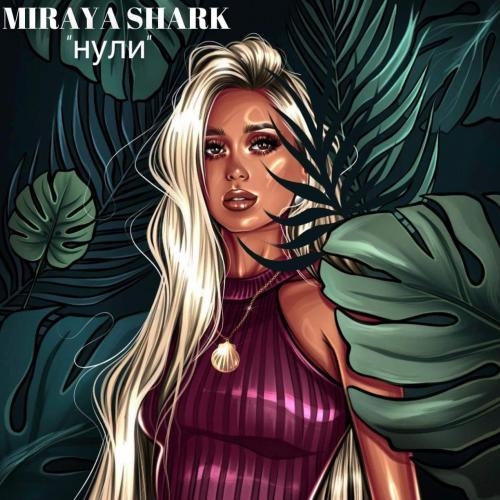 Нули - Miraya Shark