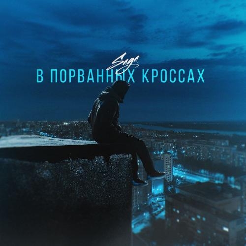 В порванных кроссах - Saga