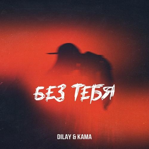 Без тебя - Dilay & Kama