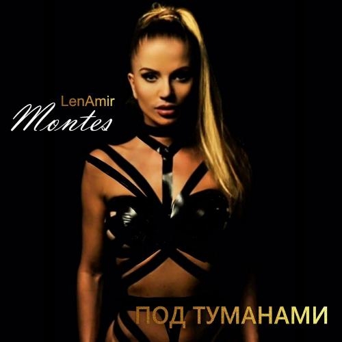 Под туманами - Montes LenAmir