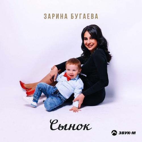 Сынок - Зарина Бугаева