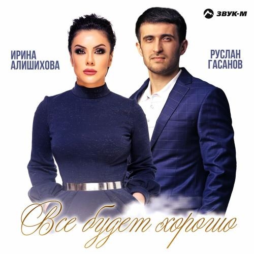 Все будет хорошо - Руслан Гасанов & Ирина Алишихова