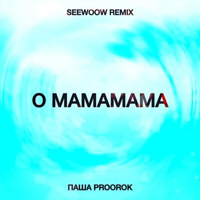 O mamamama (Seewoow remix) - Паша Proorok