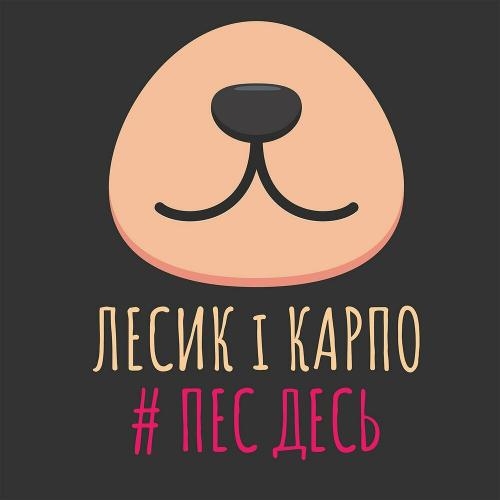 Цей сон - Лесик і Карпо & Степан Гіга