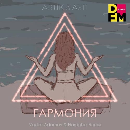 Гармония (Vadim Adamov & Hardphol Radio Edit) - Artik & Asti