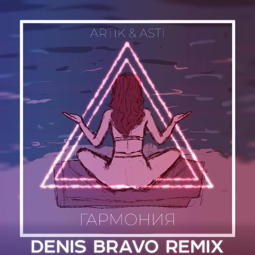 Гармония (Denis Bravo Radio Edit) - Artik & Asti