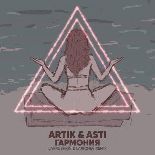 Гармония (Lavrushkin & Larichev Radio Mix) - Artik & Asti