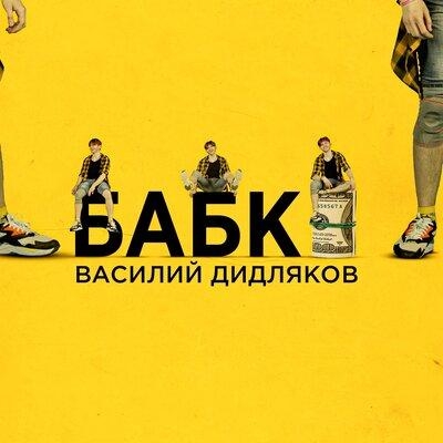 Бабки - Василий Дидляков