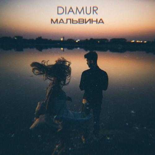 Мальвина - DIAMUR