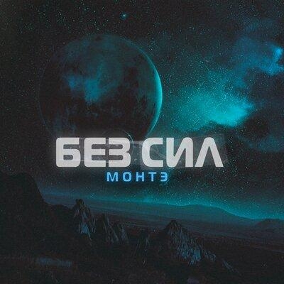 Без Сил - МОНТЭ