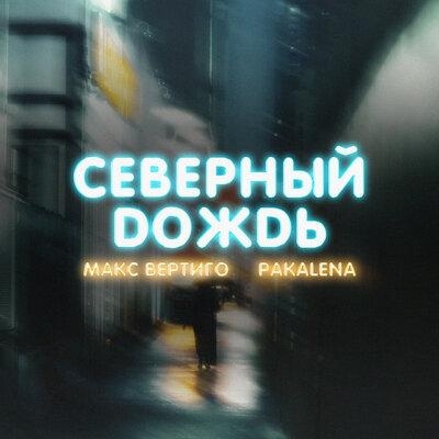 Северный дождь - Макс Вертиго, PAKALENA