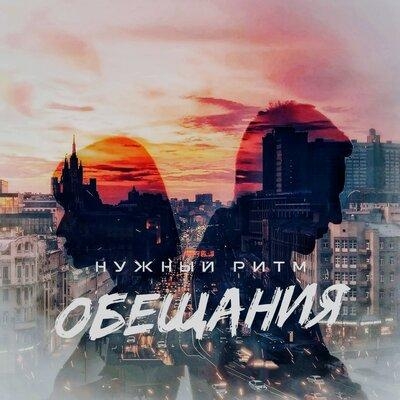 Обещания - Нужный ритм