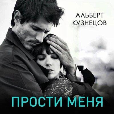 Прости меня - Альберт Кузнецов