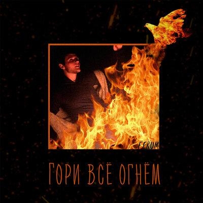 Гори всё огнём - Ferum