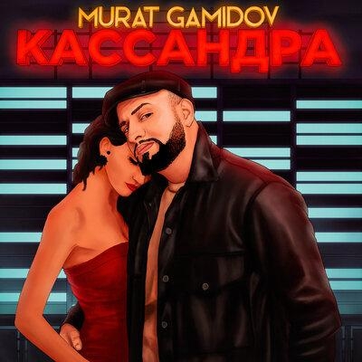 Кассандра - Murat Gamidov