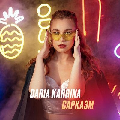 Сарказм - DARIA KARGINA